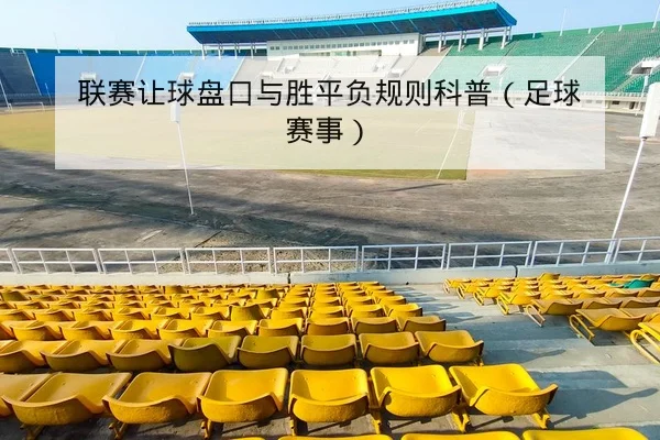 联赛让球盘口与胜平负规则科普（足球赛事）