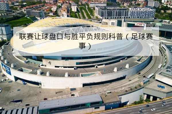 联赛让球盘口与胜平负规则科普（足球赛事）