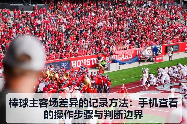 棒球主客场差异的记录方法：手机查看的操作步骤与判断边界