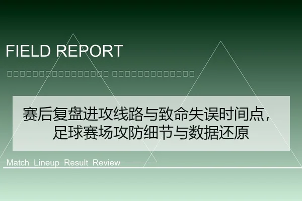sai-hou-fu-pan-jin-gong-xian-lu-yu-zhi-ming-shi-wu-shi-jian-dian-zu-qiu-sai-chang-gong-fang-xi-jie-yu-shu-ju-huan-yuan-2-201.jpg