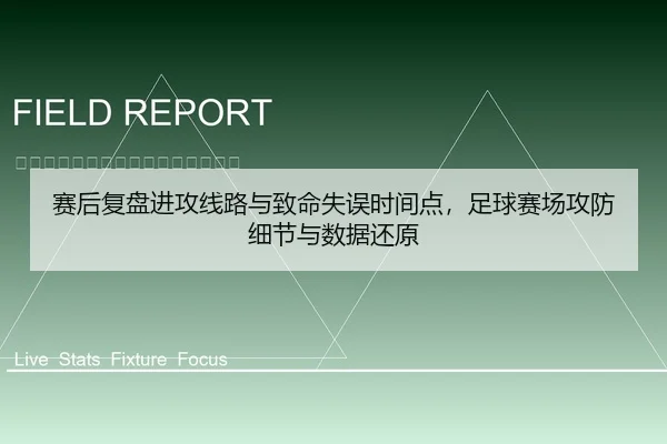 赛后复盘进攻线路与致命失误时间点，足球赛场攻防细节与数据还原
