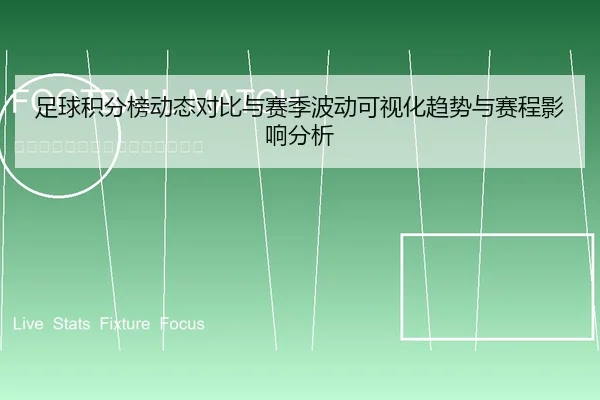 足球积分榜动态对比与赛季波动可视化趋势与赛程影响分析