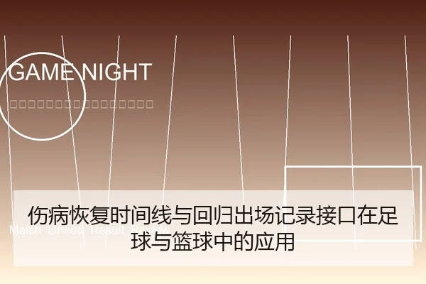 伤病恢复时间线与回归出场记录接口在足球与篮球中的应用